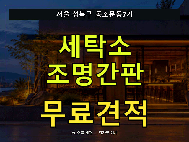 서울 성북구 동소문동7가 세탁소 조명간판 무료견적 안내 썸네일 · AI 연출 배경