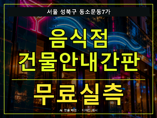 서울 성북구 동소문동7가 음식점 건물안내간판 무료실측 안내 썸네일 · AI 연출 배경