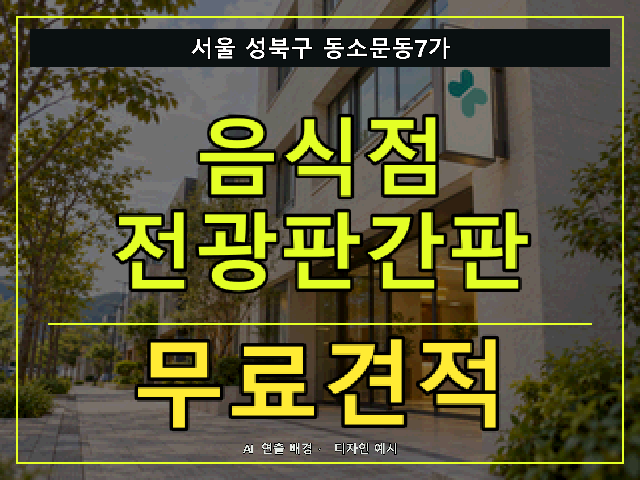 서울 성북구 동소문동7가 음식점 전광판간판 무료견적 안내 썸네일 · AI 연출 배경
