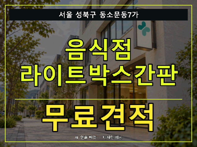 서울 성북구 동소문동7가 음식점 라이트박스간판 무료견적 안내 썸네일 · AI 연출 배경