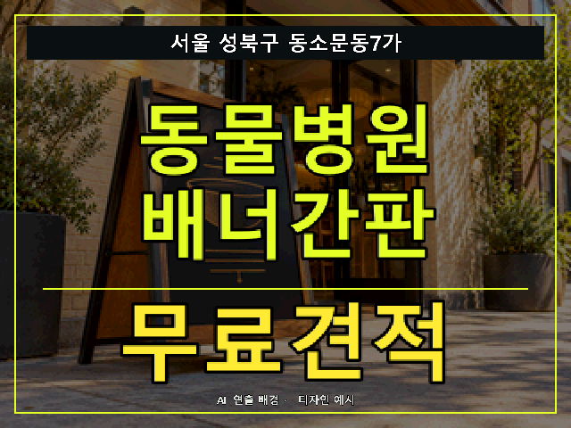 서울 성북구 동소문동7가 동물병원 배너간판 무료견적 안내 썸네일 · AI 연출 배경