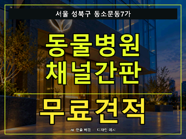 서울 성북구 동소문동7가 동물병원 채널간판 무료견적 안내 썸네일 · AI 연출 배경