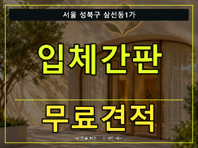 서울 성북구 삼선동1가 입체간판 무료견적 안내 썸네일 · AI 연출 배경
