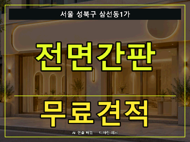 서울 성북구 삼선동1가 전면간판 무료견적 안내 썸네일 · AI 연출 배경