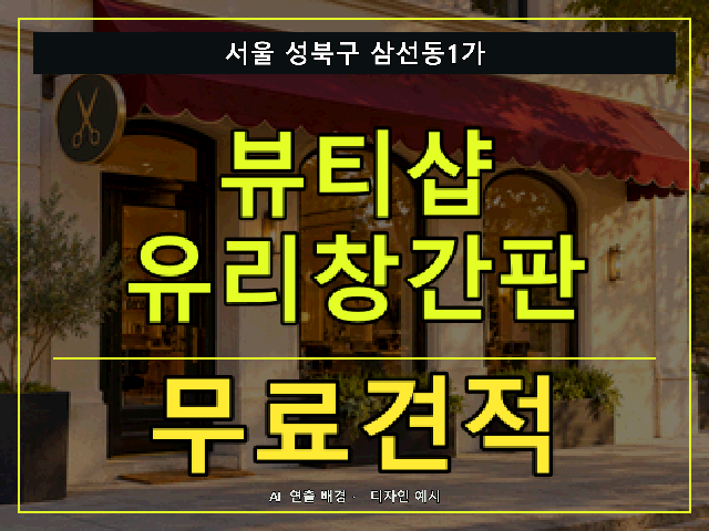 서울 성북구 삼선동1가 뷰티샵 유리창간판 무료견적 안내 썸네일 · AI 연출 배경