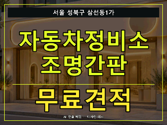 서울 성북구 삼선동1가 자동차정비소 조명간판 무료견적 안내 썸네일 · AI 연출 배경