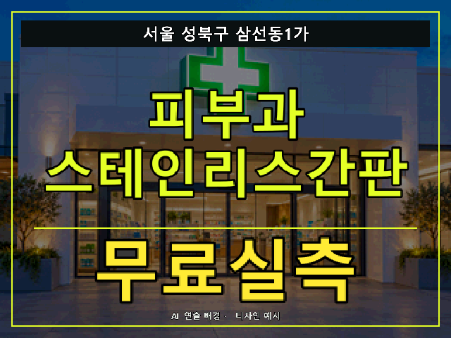 서울 성북구 삼선동1가 피부과 스테인리스간판 무료실측 안내 썸네일 · AI 연출 배경