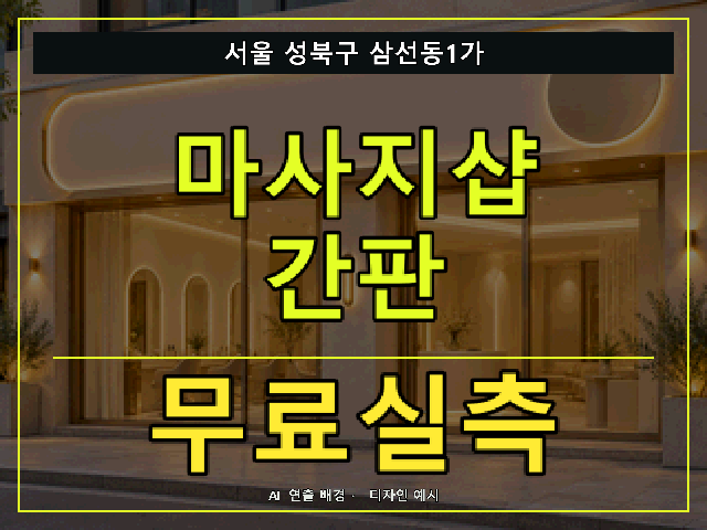 서울 성북구 삼선동1가 마사지샵 간판 무료실측 안내 썸네일 · AI 연출 배경