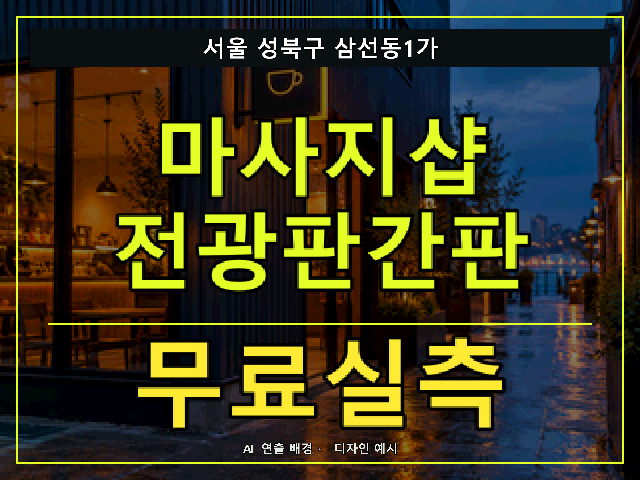 서울 성북구 삼선동1가 마사지샵 전광판간판 무료실측 안내 썸네일 · AI 연출 배경