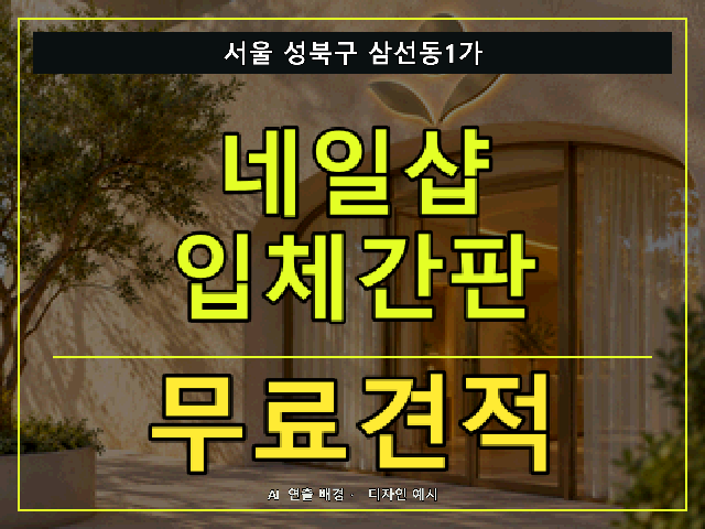 서울 성북구 삼선동1가 네일샵 입체간판 무료견적 안내 썸네일 · AI 연출 배경