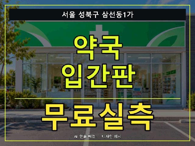 서울 성북구 삼선동1가 약국 입간판 무료실측 안내 썸네일 · AI 연출 배경