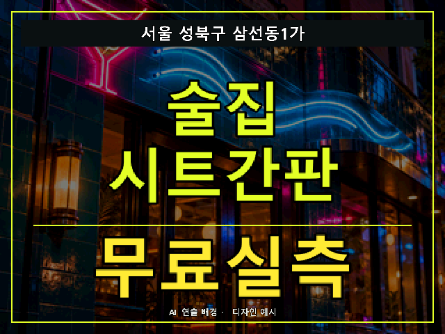 서울 성북구 삼선동1가 술집 시트간판 무료실측 안내 썸네일 · AI 연출 배경