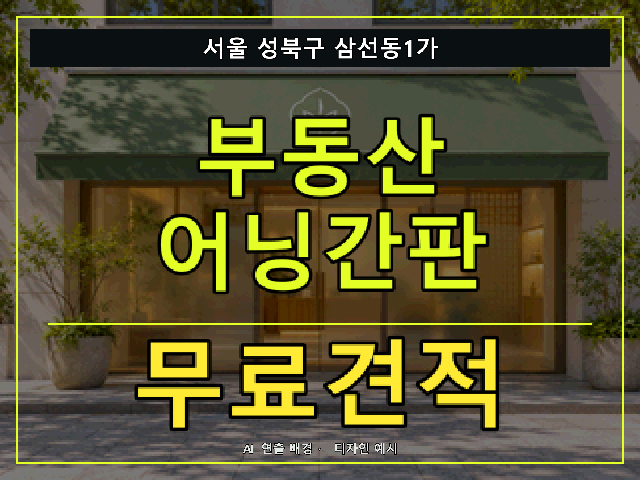 서울 성북구 삼선동1가 부동산 어닝간판 무료견적 안내 썸네일 · AI 연출 배경