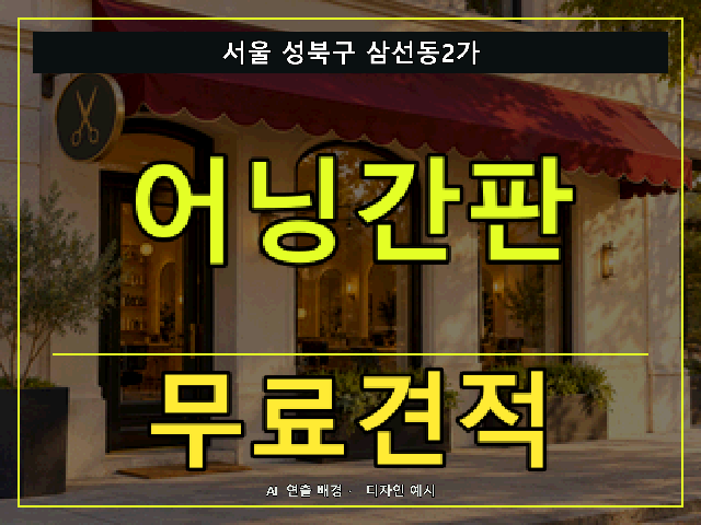 서울 성북구 삼선동2가 어닝간판 무료견적 안내 썸네일 · AI 연출 배경