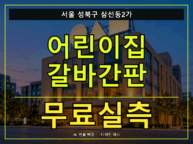 서울 성북구 삼선동2가 어린이집 갈바간판 무료실측 안내 썸네일 · AI 연출 배경