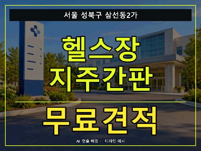 서울 성북구 삼선동2가 헬스장 지주간판 무료견적 안내 썸네일 · AI 연출 배경