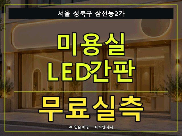 서울 성북구 삼선동2가 미용실 LED간판 무료실측 안내 썸네일 · AI 연출 배경
