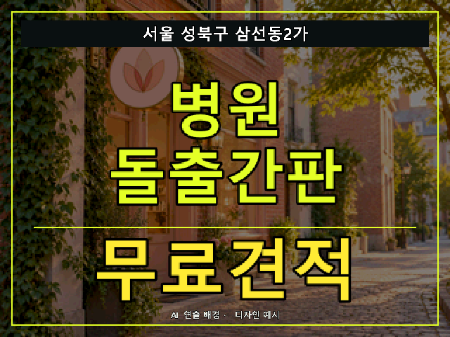 서울 성북구 삼선동2가 병원 돌출간판 무료견적 안내 썸네일 · AI 연출 배경