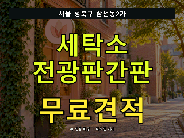 서울 성북구 삼선동2가 세탁소 전광판간판 무료견적 안내 썸네일 · AI 연출 배경