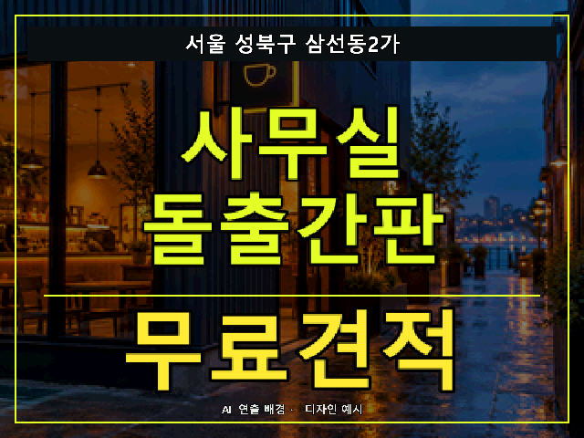 서울 성북구 삼선동2가 사무실 돌출간판 무료견적 안내 썸네일 · AI 연출 배경