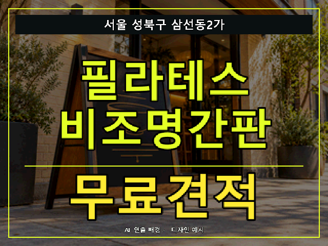 서울 성북구 삼선동2가 필라테스 비조명간판 무료견적 안내 썸네일 · AI 연출 배경