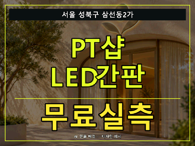 서울 성북구 삼선동2가 PT샵 LED간판 무료실측 안내 썸네일 · AI 연출 배경