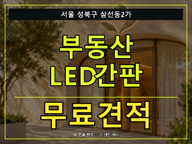 서울 성북구 삼선동2가 부동산 LED간판 무료견적 안내 썸네일 · AI 연출 배경