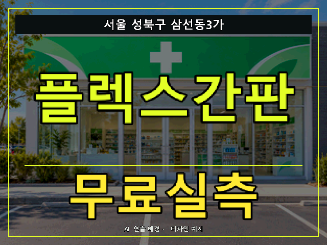 서울 성북구 삼선동3가 플렉스간판 무료실측 안내 썸네일 · AI 연출 배경