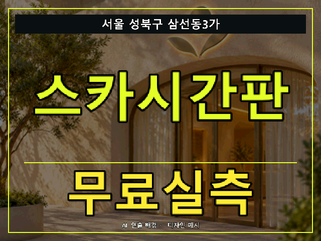 서울 성북구 삼선동3가 스카시간판 무료실측 안내 썸네일 · AI 연출 배경