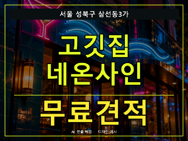 서울 성북구 삼선동3가 고깃집 네온사인 무료견적 안내 썸네일 · AI 연출 배경