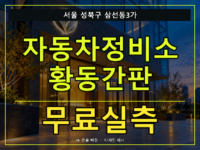 서울 성북구 삼선동3가 자동차정비소 황동간판 무료실측 안내 썸네일 · AI 연출 배경