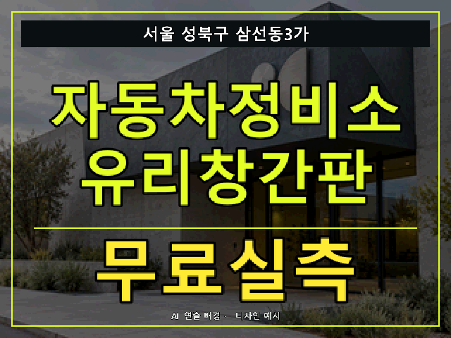 서울 성북구 삼선동3가 자동차정비소 유리창간판 무료실측 안내 썸네일 · AI 연출 배경
