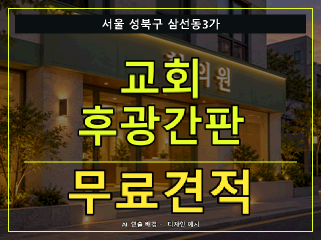 서울 성북구 삼선동3가 교회 후광간판 무료견적 안내 썸네일 · AI 연출 배경