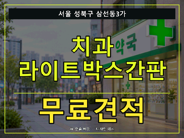 서울 성북구 삼선동3가 치과 라이트박스간판 무료견적 안내 썸네일 · AI 연출 배경