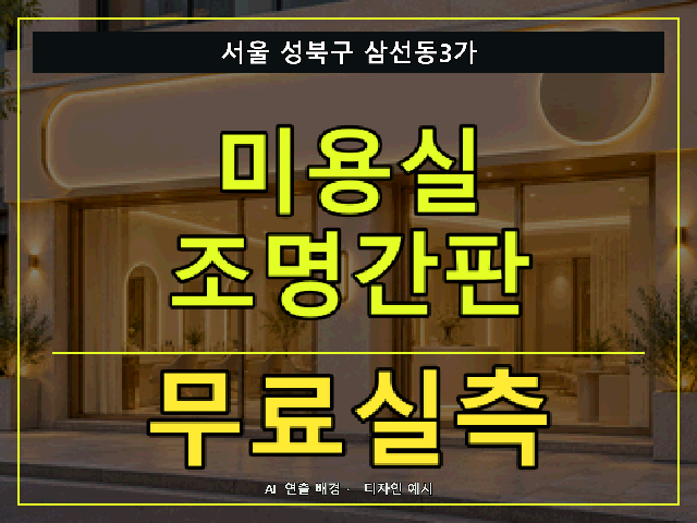 서울 성북구 삼선동3가 미용실 조명간판 무료실측 안내 썸네일 · AI 연출 배경