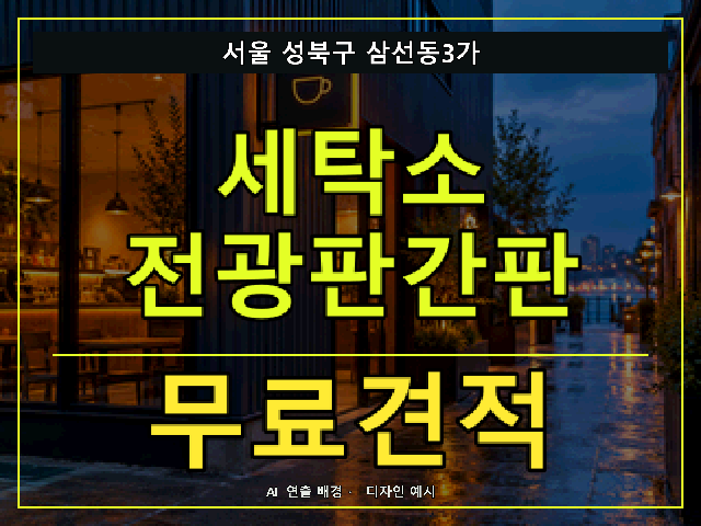 서울 성북구 삼선동3가 세탁소 전광판간판 무료견적 안내 썸네일 · AI 연출 배경