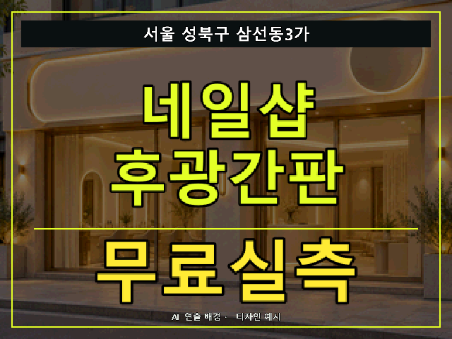 서울 성북구 삼선동3가 네일샵 후광간판 무료실측 안내 썸네일 · AI 연출 배경