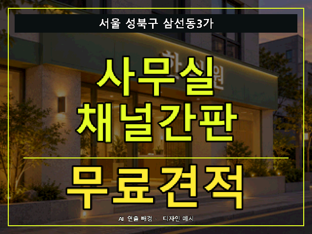 서울 성북구 삼선동3가 사무실 채널간판 무료견적 안내 썸네일 · AI 연출 배경