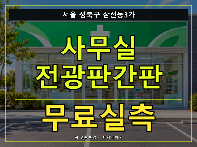 서울 성북구 삼선동3가 사무실 전광판간판 무료실측 안내 썸네일 · AI 연출 배경