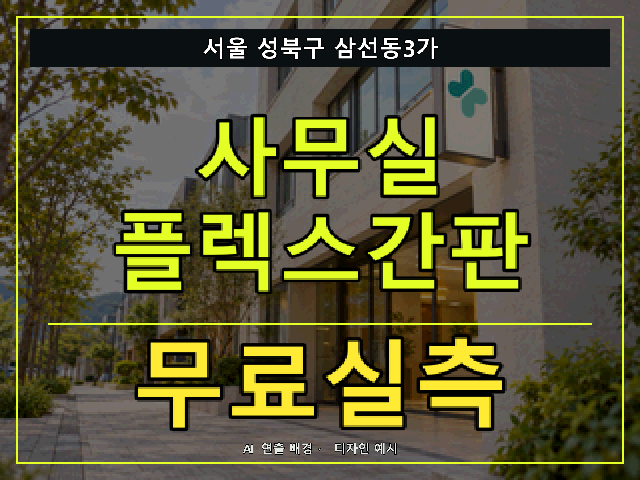 서울 성북구 삼선동3가 사무실 플렉스간판 무료실측 안내 썸네일 · AI 연출 배경