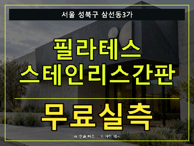 서울 성북구 삼선동3가 필라테스 스테인리스간판 무료실측 안내 썸네일 · AI 연출 배경