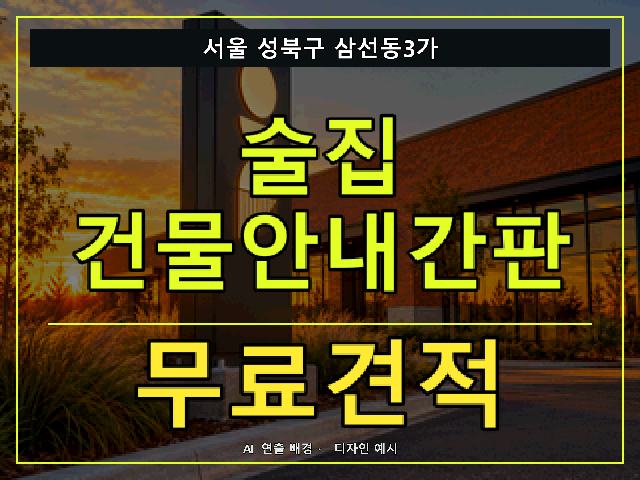 서울 성북구 삼선동3가 술집 건물안내간판 무료견적 안내 썸네일 · AI 연출 배경