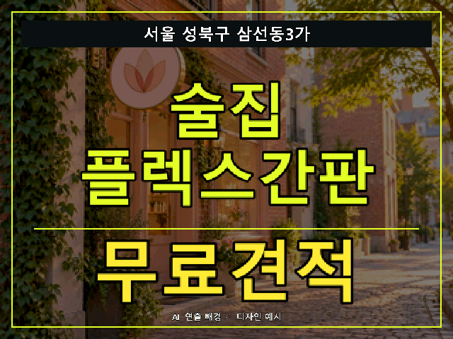 서울 성북구 삼선동3가 술집 플렉스간판 무료견적 안내 썸네일 · AI 연출 배경