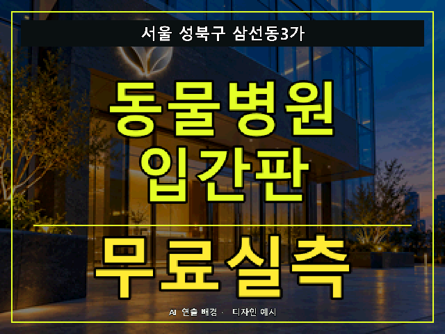서울 성북구 삼선동3가 동물병원 입간판 무료실측 안내 썸네일 · AI 연출 배경