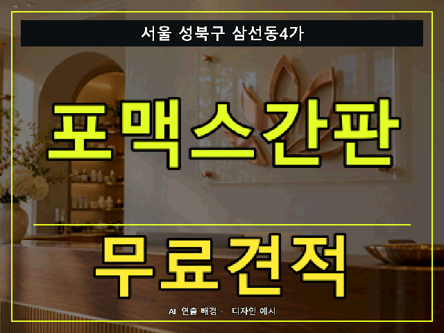 서울 성북구 삼선동4가 포맥스간판 무료견적 안내 썸네일 · AI 연출 배경