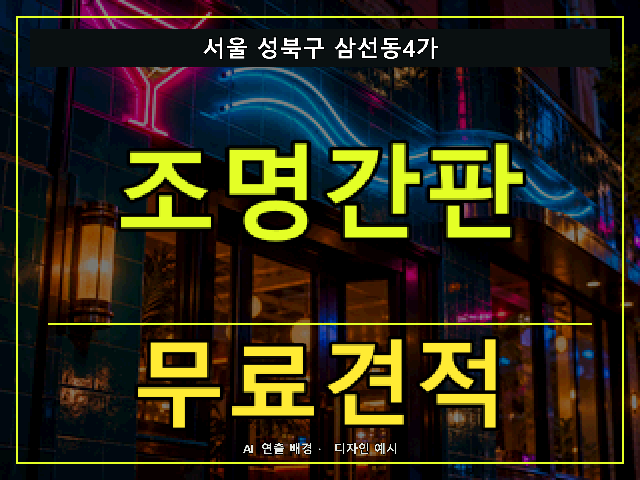 서울 성북구 삼선동4가 조명간판 무료견적 안내 썸네일 · AI 연출 배경