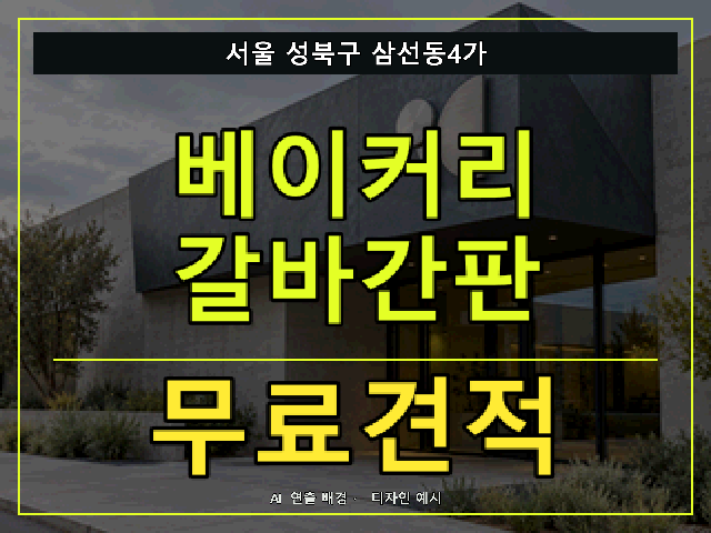 서울 성북구 삼선동4가 베이커리 갈바간판 무료견적 안내 썸네일 · AI 연출 배경