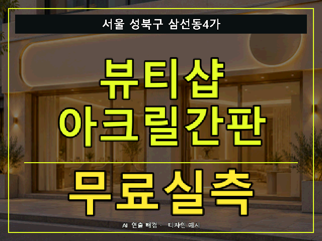 서울 성북구 삼선동4가 뷰티샵 아크릴간판 무료실측 안내 썸네일 · AI 연출 배경