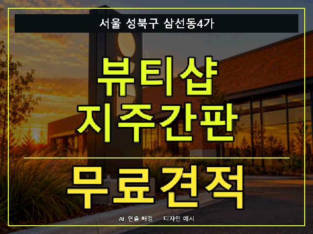 서울 성북구 삼선동4가 뷰티샵 지주간판 무료견적 안내 썸네일 · AI 연출 배경