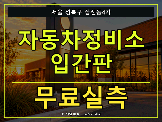 서울 성북구 삼선동4가 자동차정비소 입간판 무료실측 안내 썸네일 · AI 연출 배경